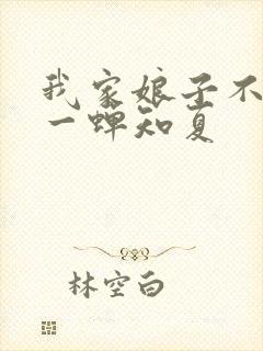 我家娘子不对劲一蝉知夏