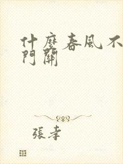 什么春风不度玉门关