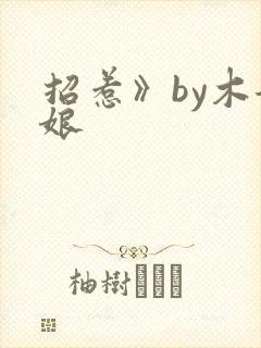 招惹》by木兮娘
