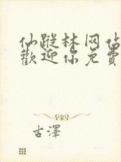 仙踪林网站入口欢迎你免费进入