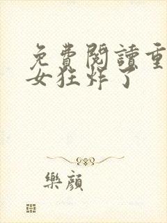 免费阅读重生嫡女狂炸了