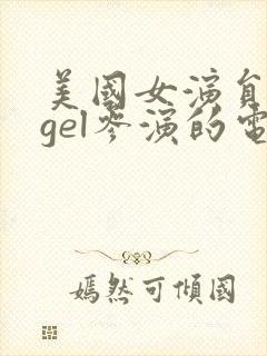 美国女演员angel参演的电影