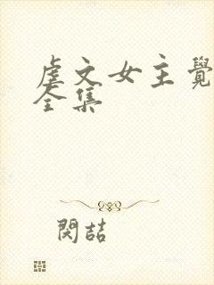 虐文女主觉醒后全集