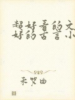 超好看的文笔超好的古言小说