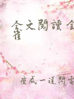 全文阅读 金丝雀