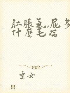 肚胀气,屁多是什么毛病