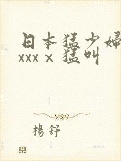 日本猛少妇色xxxxⅹ猛叫