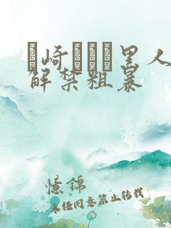 篠崎かんな黑人解禁粗暴