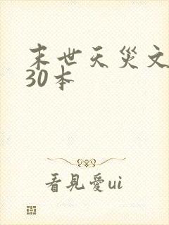 末世天灾文推荐30本