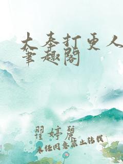 大奉打更人阅读笔趣阁