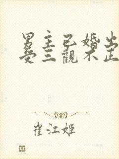 男主已婚出轨小受三观不正