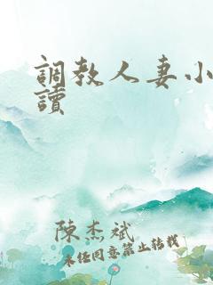 调教人妻小说阅读