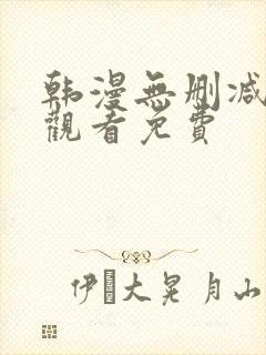 韩漫无删减在线观看免费