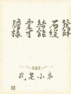 胆囊结石发作怎样才能缓解疼痛