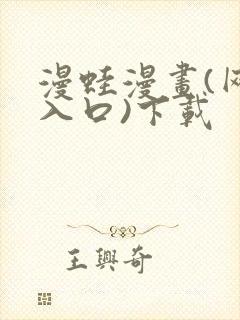 漫蛙漫画(网页入口)下载