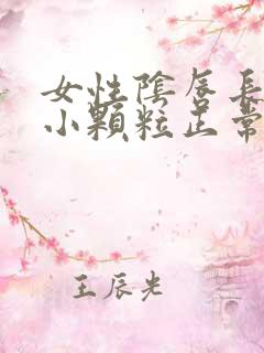 女性阴唇长了个小颗粒正常吗