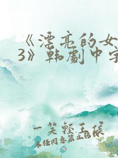 《漂亮的女邻居3》韩剧中字