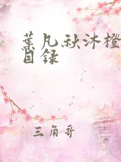 叶凡秋沐橙全章目录