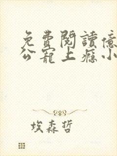 免费阅读亿万老公宠上瘾小说