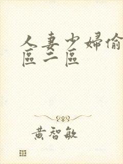 人妻少妇偷人一区二区