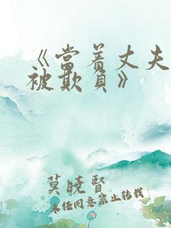 《当着丈夫的面被欺负》