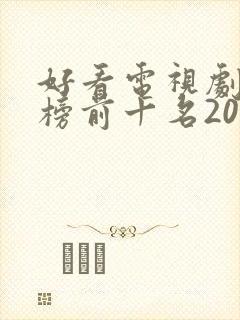 好看电视剧排行榜前十名2020