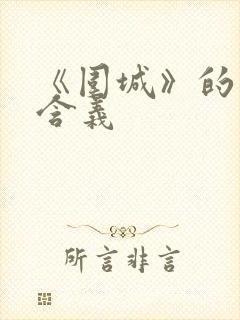 《围城》的真正含义