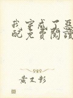 我穿成了恶毒女配免费阅读