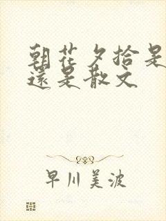 朝花夕拾是小说还是散文