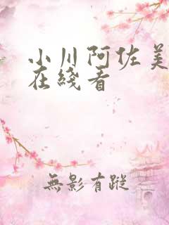 小川阿佐美av在线看