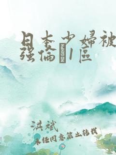 日本少妇被黑人强伦�1区