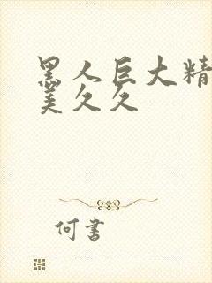 黑人巨大精品欧美久久