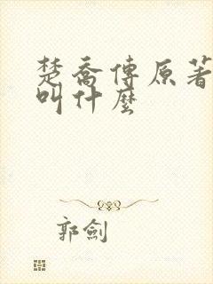 楚乔传原著小说叫什么