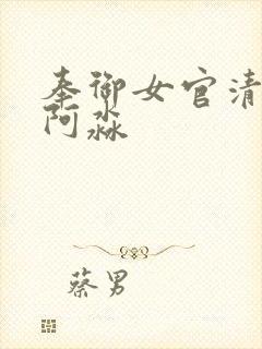 奉御女官清穿金阿淼