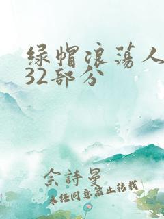 绿帽浪荡人妻共32部分