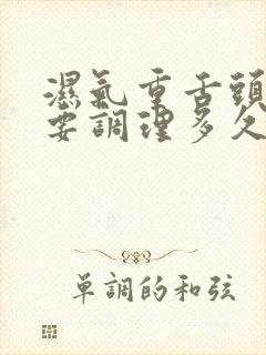 湿气重舌头齿痕要调理多久