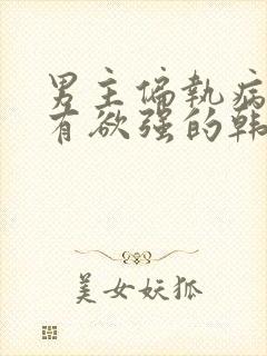 男主偏执病态占有欲强的韩剧