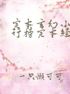 完本玄幻小说排行榜完本经典之作