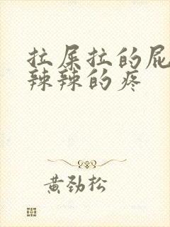 拉屎拉的屁眼火辣辣的疼