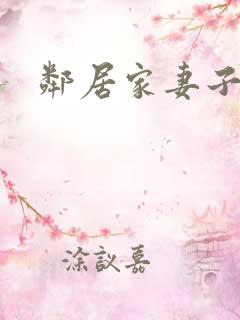 邻居家妻子韩剧