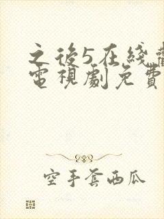 之后5在线观看电视剧免费高清