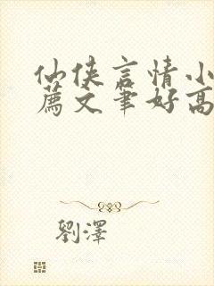 仙侠言情小说推荐文笔好高质量