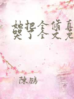 她把全修真界卷哭了全文免费