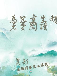 为兄重生赵明宜免费阅读