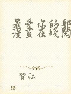 最爱你的那十年漫画在线阅读免费