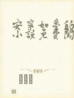 安宁如梦的原著小说免费阅读