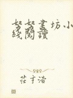 努努书坊小说在线阅读