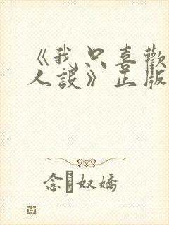 《我只喜欢你的人设》正版原著小说