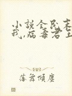 小说全民末日:我,病毒君王鬼神阎罗