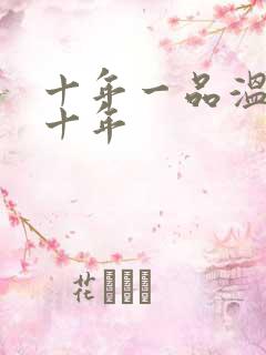 十年一品温如言十年